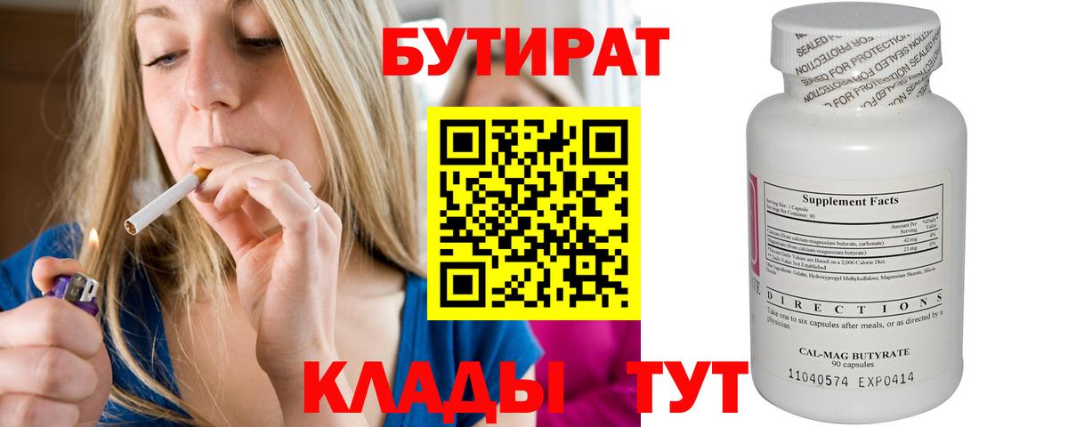 Волжский  БУТИРАТ BDO 33%  Вход с VPN 