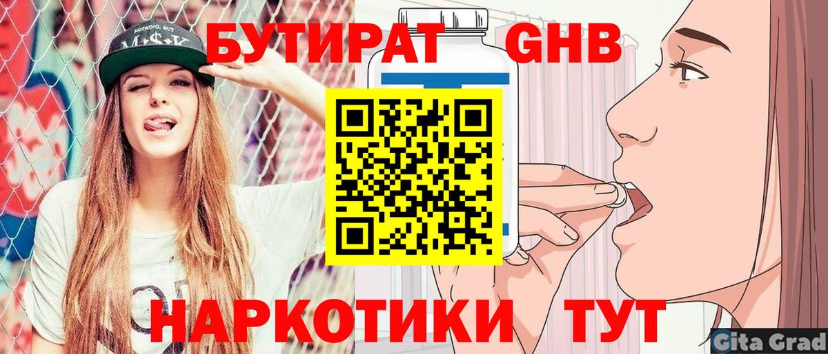 БУТИРАТ Butirat Волжский