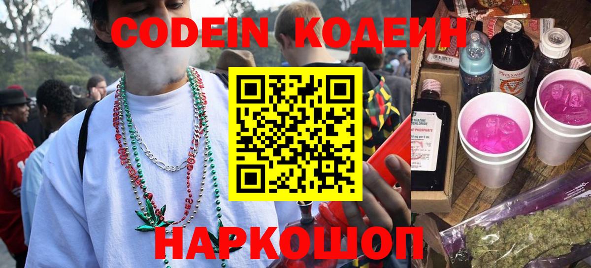 Codein Purple Drank  дарнет шоп  Волжский  Вход с VPN 