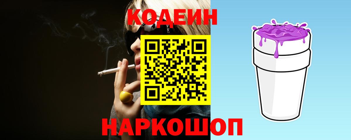 Codein Purple Drank Волжский